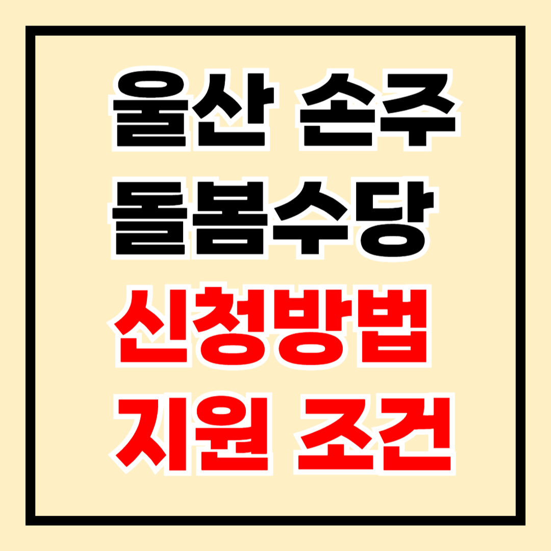 울산 손주돌봄수당 신청방법