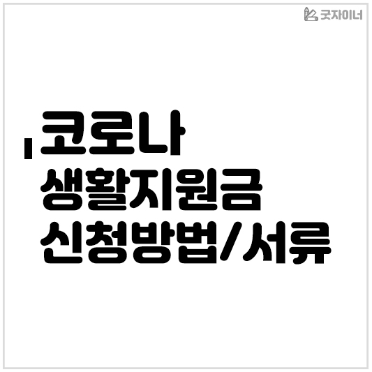 코로나 생활지원금 신청방법/서류