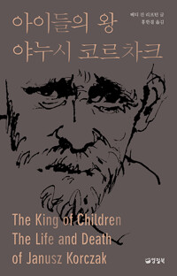 아이들의 왕 야누시 코르차크 / 베티 진 리프턴 / 양철북 (1)