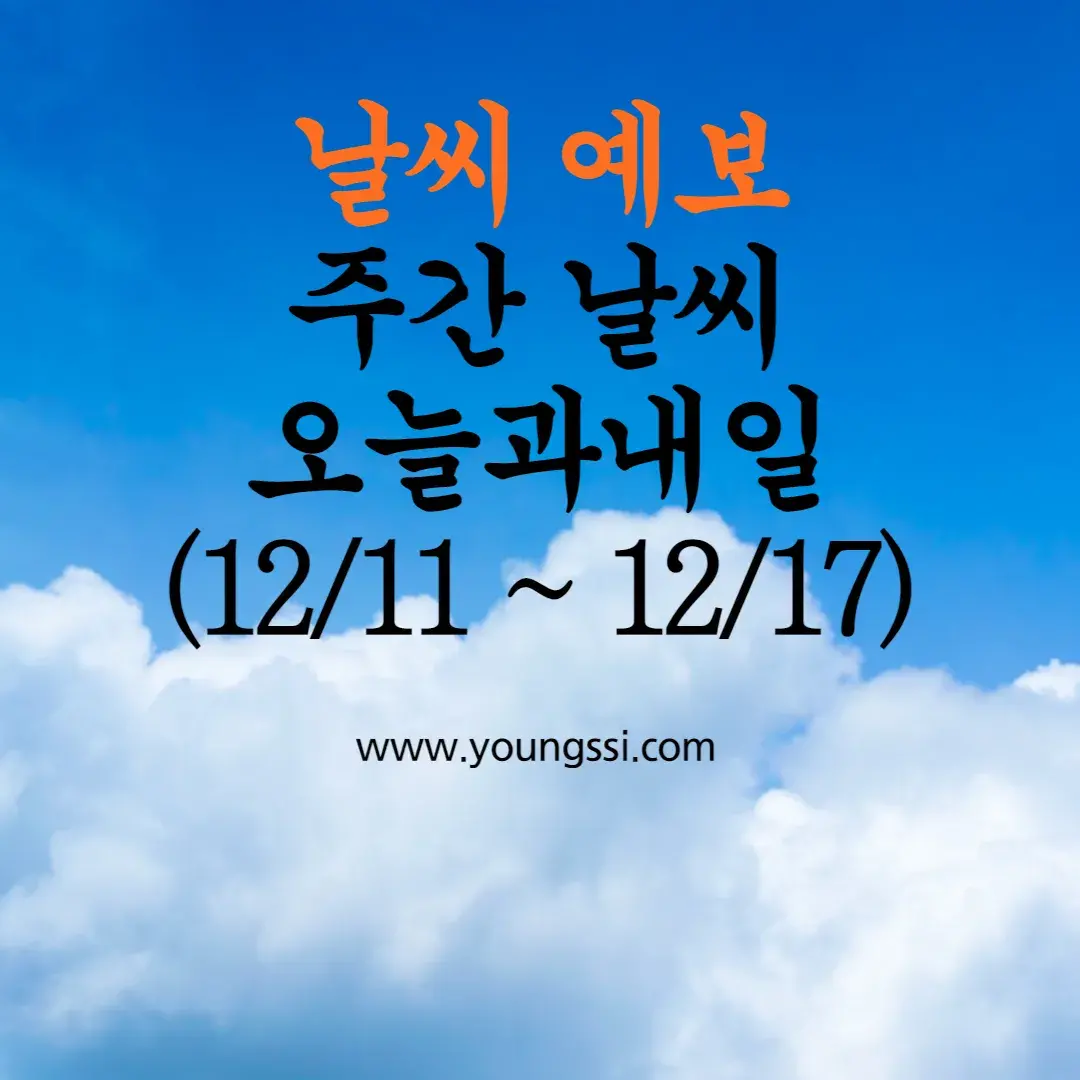 전국 주간 날씨 예보 오늘의 날씨