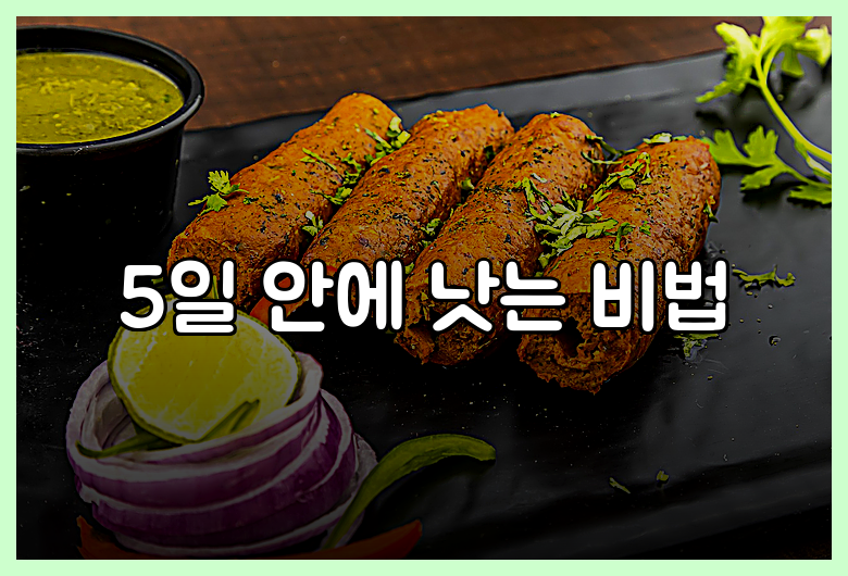 5일 안에 낫는 비법