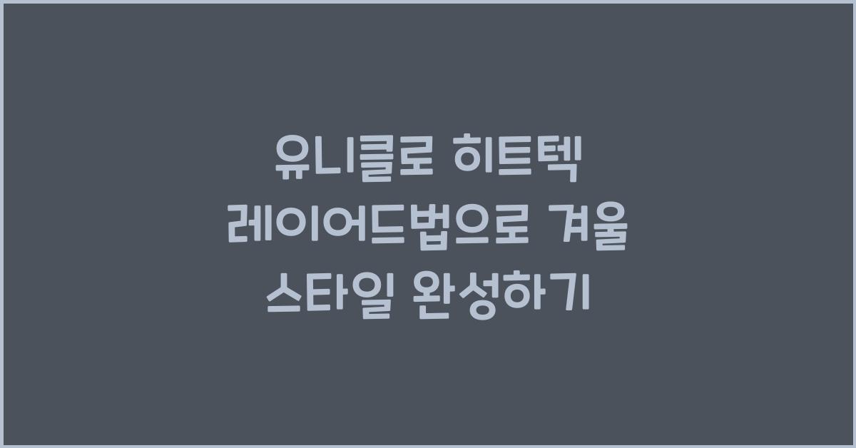 유니클로 히트텍 레이어드법