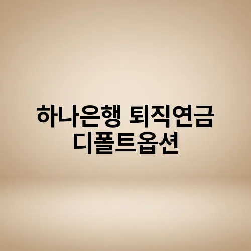 하나은행 퇴직연금 디폴트옵션