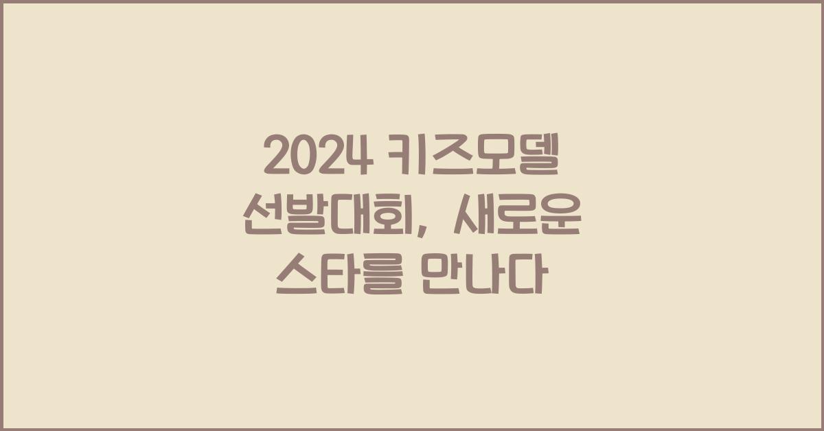 2024 키즈모델 선발대회