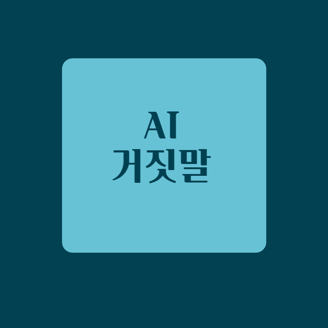 AI 거짓말