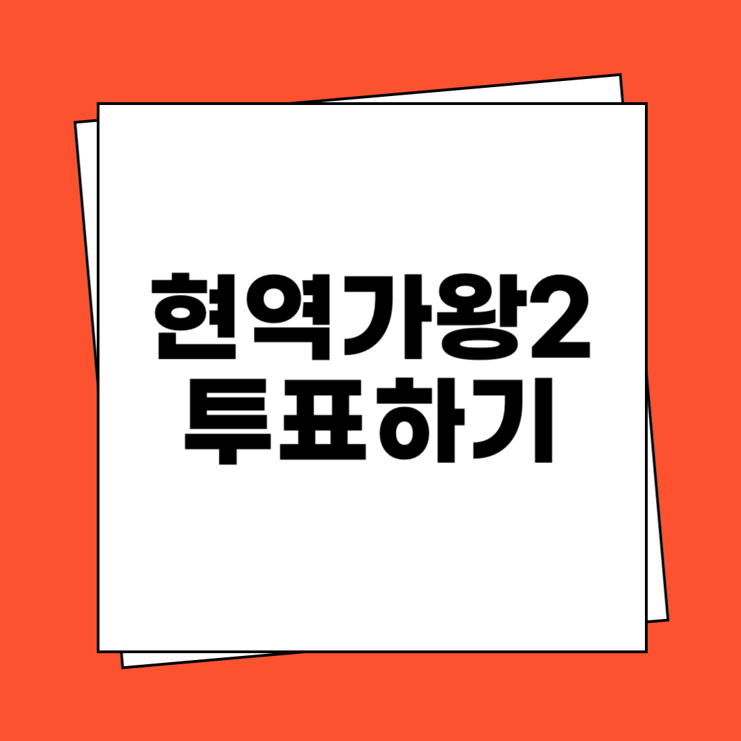 현역가왕 시즌2 투표하기