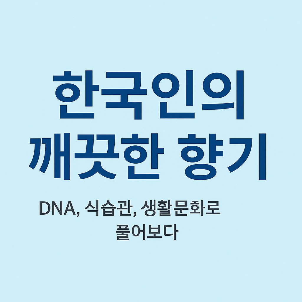 한국인의 깨끗한 향기 포스터