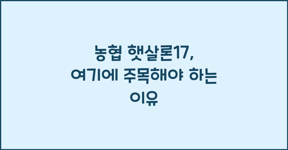 농협 햇살론17
