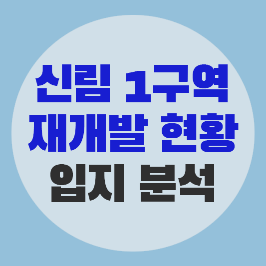 신림 1구역 재개발 현황에 대한 그림