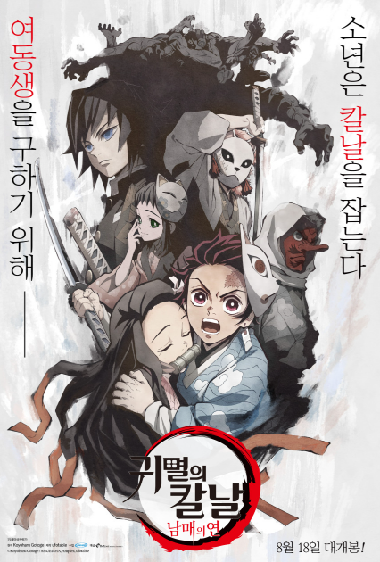 귀멸의 칼날 극장판: 남매의 연 관련 포스터