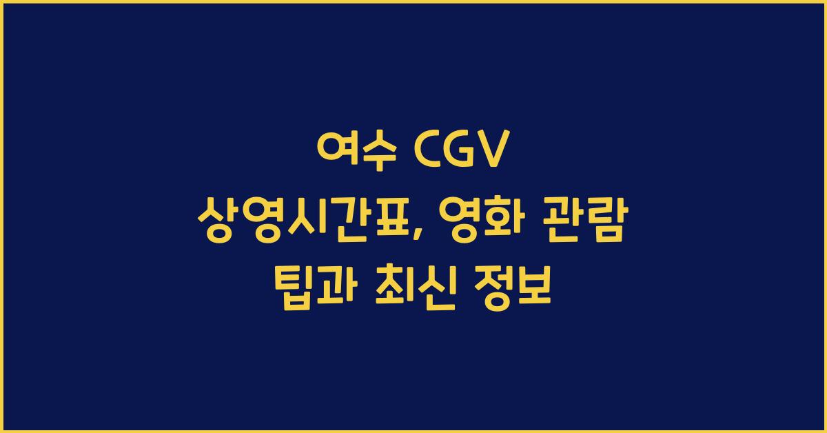 여수 CGV 상영시간표