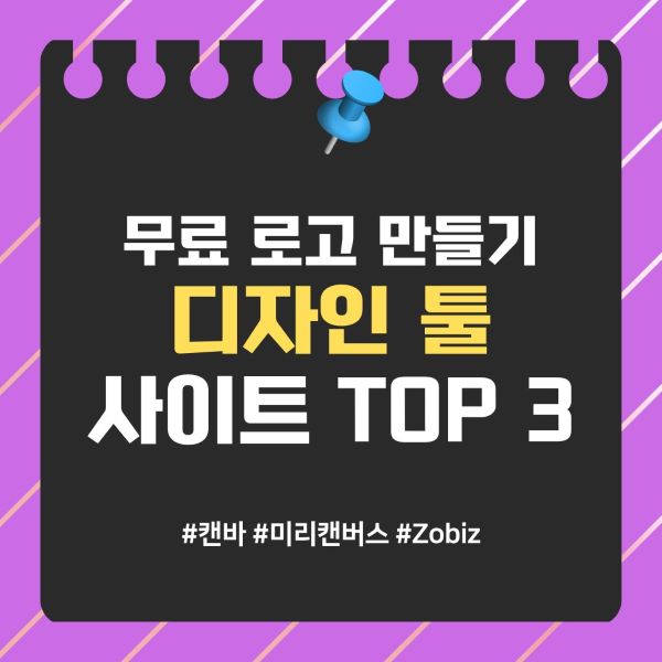 무료 로고 만들기 한국형 브랜딩 디자인 툴 사이트 TOP 3
캔바, 미리캔버스, Zobiz