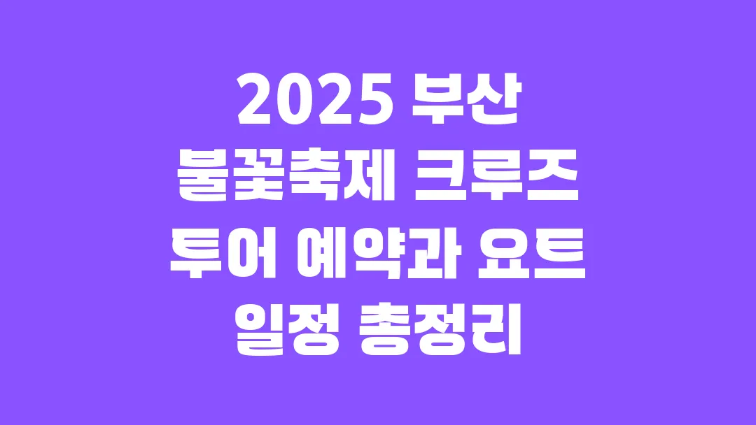 2025 부산 불꽃축제 크루즈 투어 예약과 요트 일정 총정리