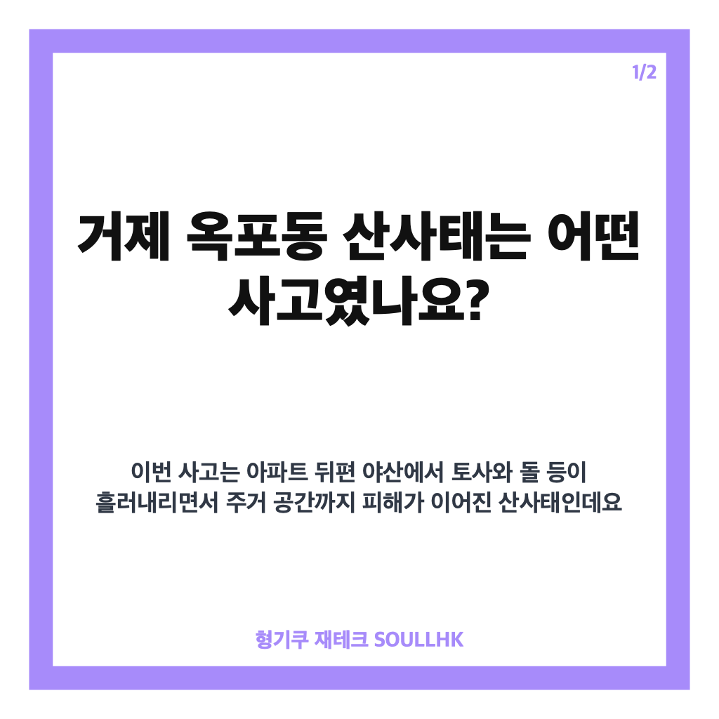 거제 옥포동 산사태, 아파트 1층 덮쳐 1명 사망&middot;2명 구조 상황 정리 카드뉴스 1