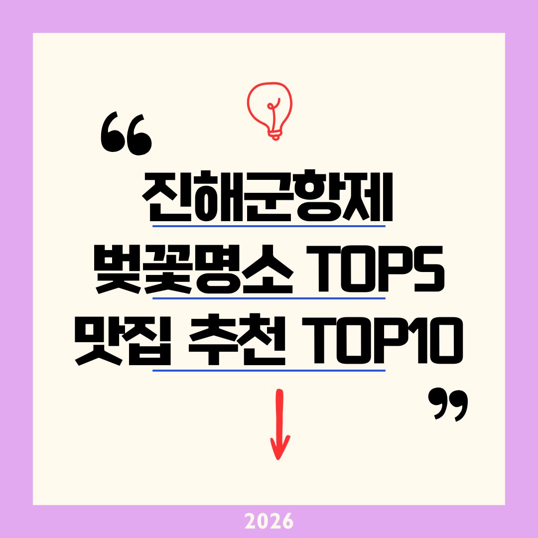 진해 벚꽃 명소 TOP 5 & 맛집 추천 TOP 10 2026|여좌천 경화역 벚꽃 인생샷과 동부회센타 두레박 현지인 맛집 완벽 코스