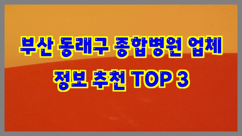 부산 동래구 종합병원