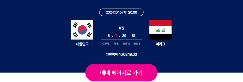 한국 이라크 축구 예매