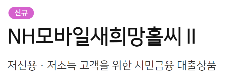 농협은행 NH모바일바로대출