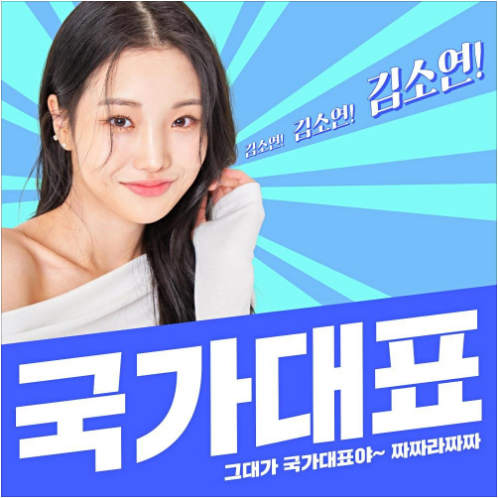 김소연 국가대표 앨범 사진