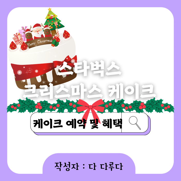 스타벅스 크리스마스 케이크 예약 가격 혜택