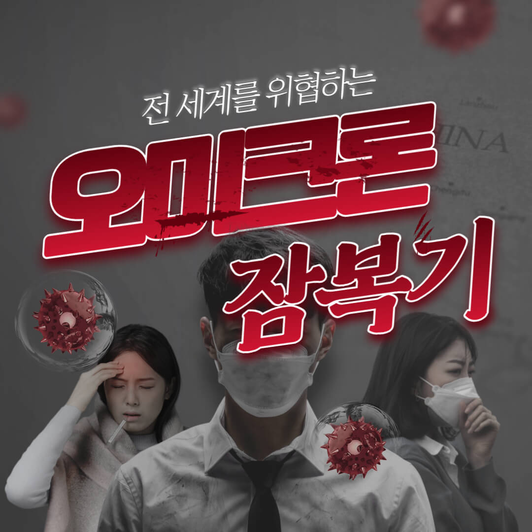 오미크론증상잠복기