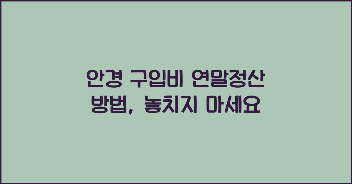 안경 구입비 연말정산 방법