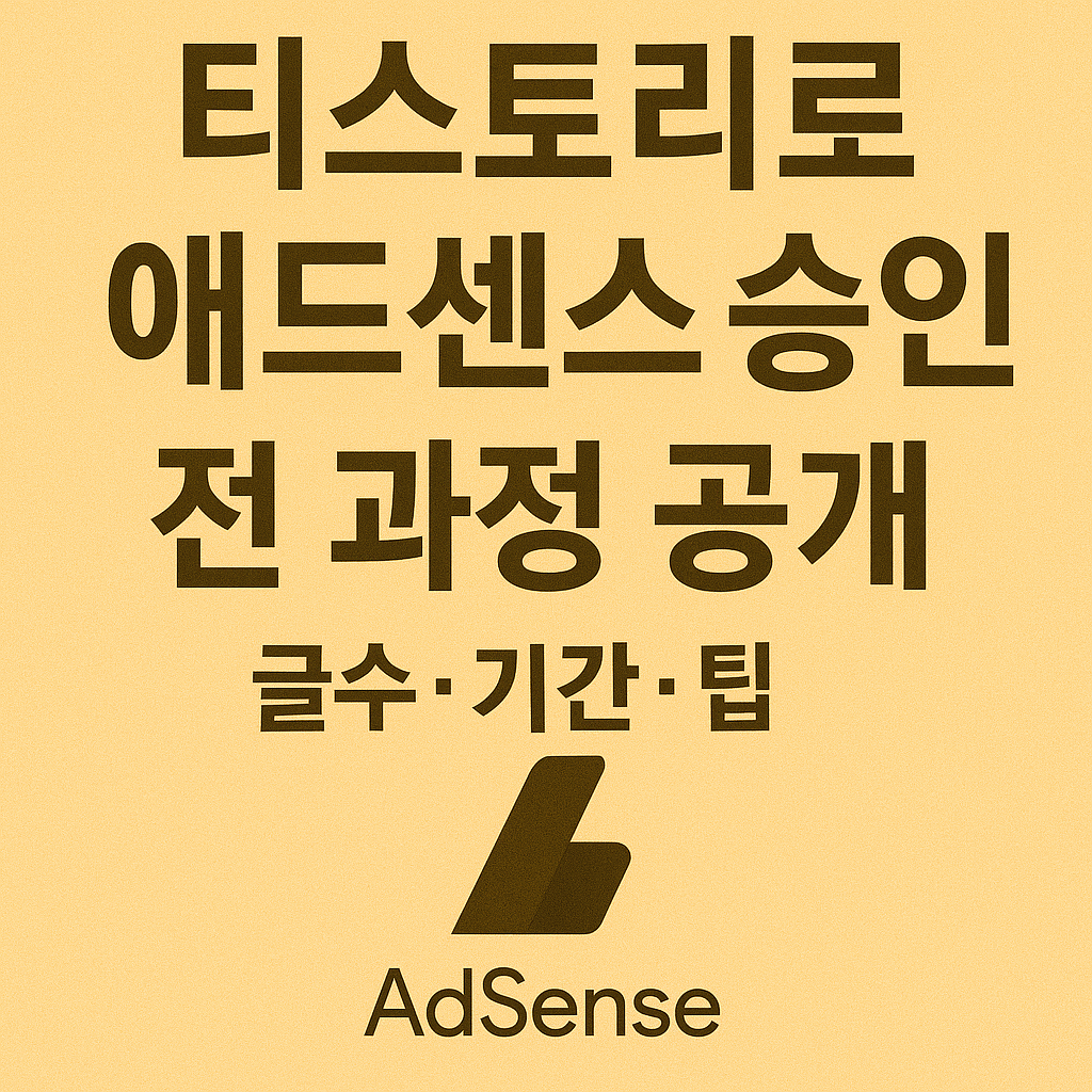 티스토리로 애드센스 승인받은 과정