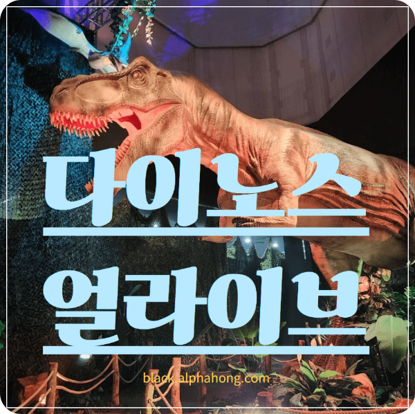 초대형 공룡 체험전