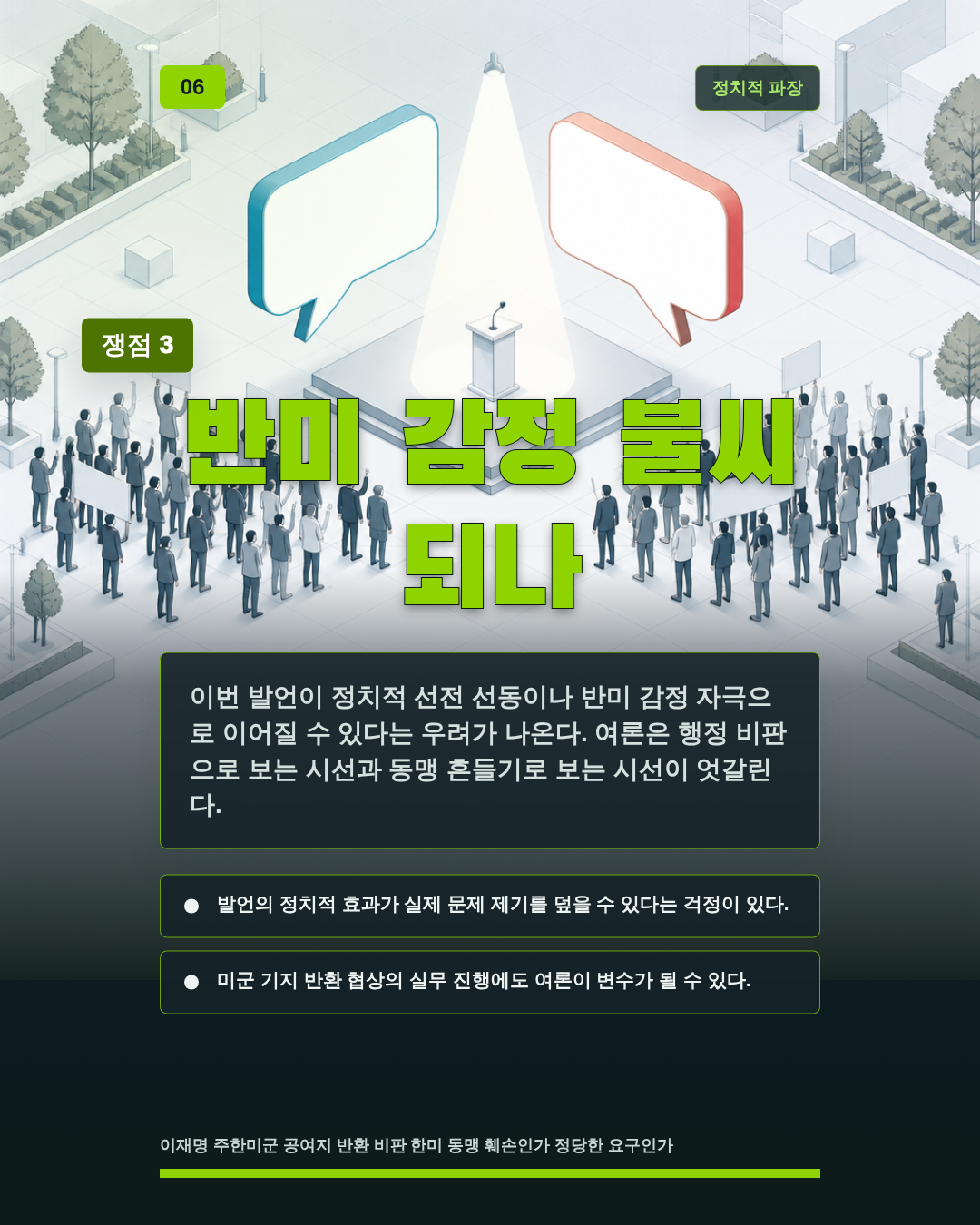 반미 감정 불씨 되나