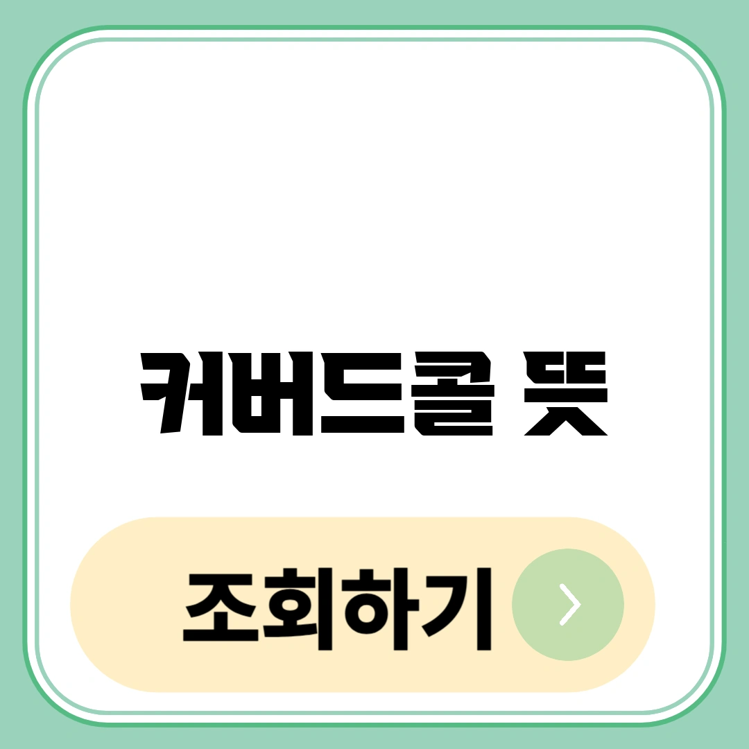 커버드콜 뜻