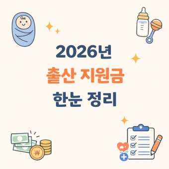 2026년 출산지원금