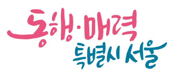 서울시 재개발&middot;재건축 180억 저리 융자 지원! 조합 최대 60억, 금리 2.5% 혜택 정리