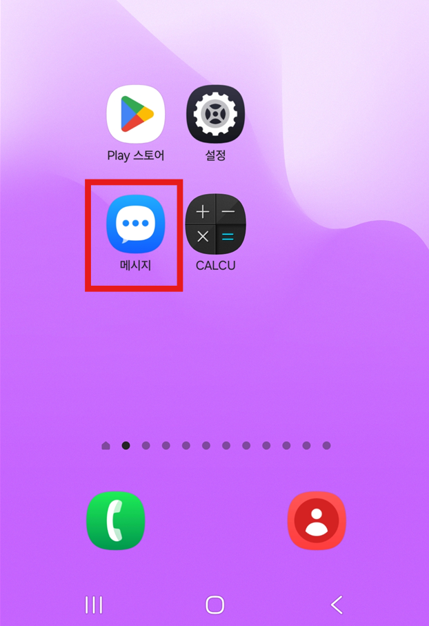 방법 1: 메시지 앱 실행하기