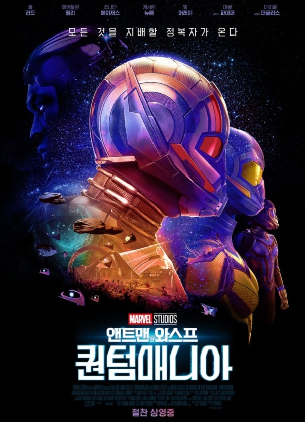 앤트맨과 와스프: 퀀텀매니아 포스터