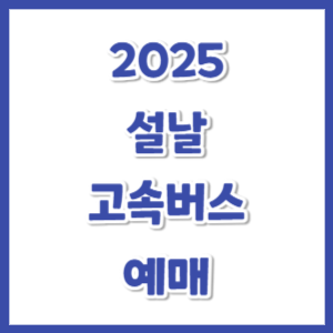 2025-설날-고속버스-예매-썸네일