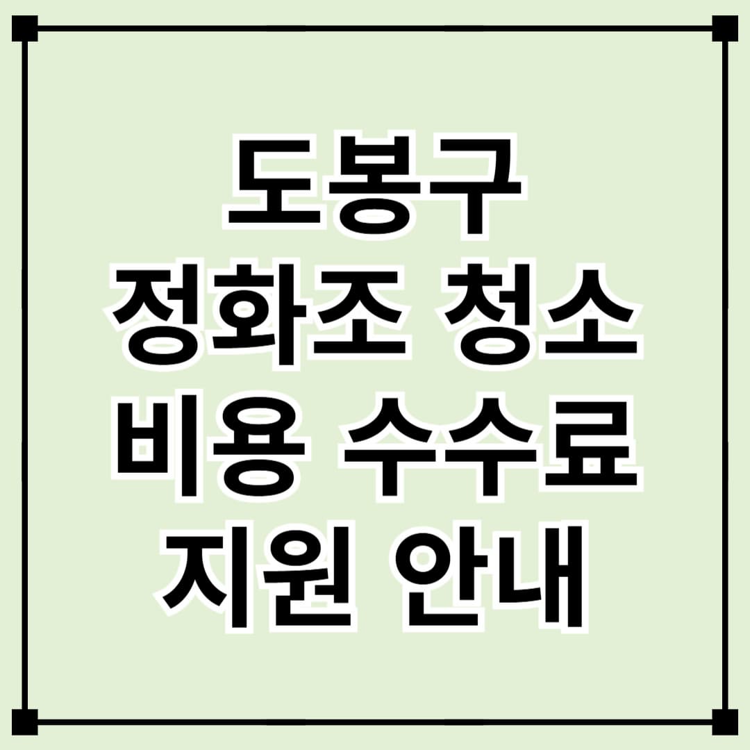 도봉구 정화조 청소 비용 수수료 지원 신청 방법 및 대상 안내