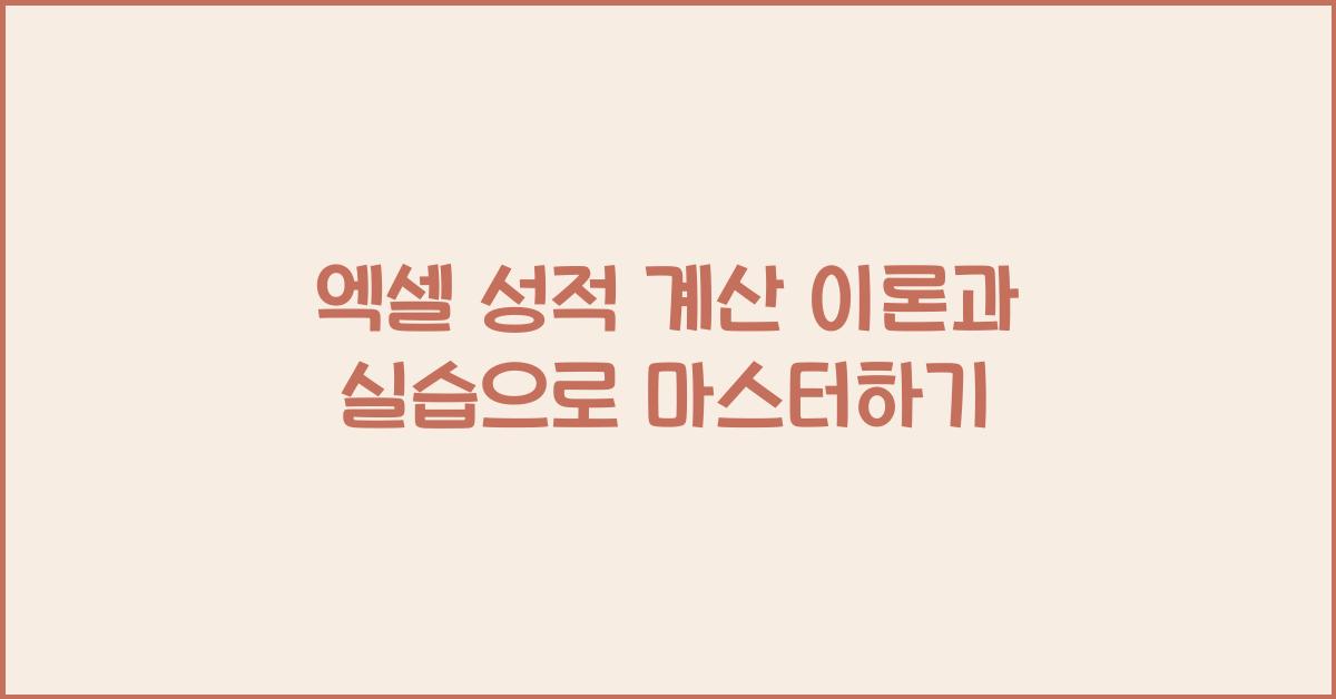 엑셀 성적 계산