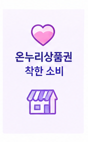 온누리상품권 사용처, 2027년 개편 정리|전통시장 최대 10%, 지방 골목상권 8% 혜택