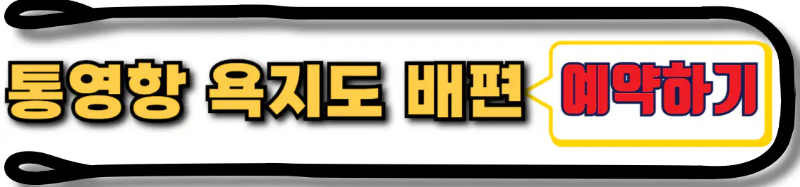 통영 욕지도 배편 예약