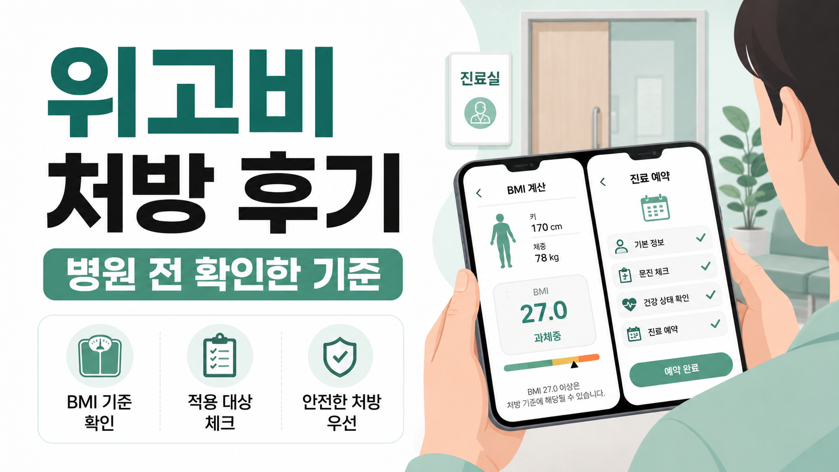 위고비 처방 후기, 병원에서 먼저 확인한 처방 기준