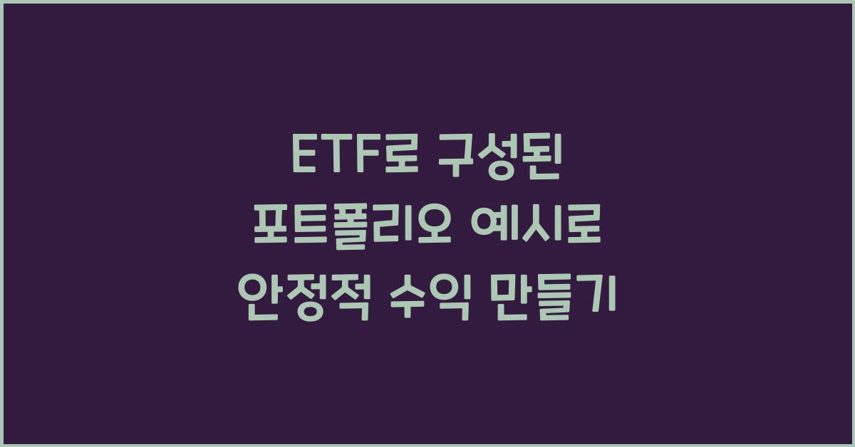 ETF로 구성된 포트폴리오 예시