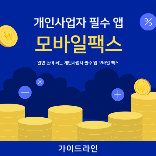 모바일팩스 사진