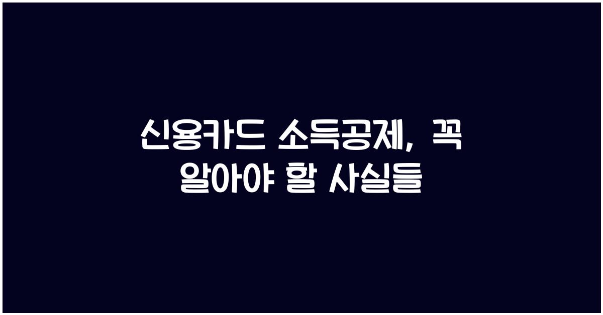 신용카드 소득공제