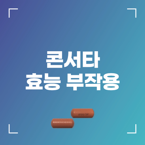 콘서타 OROS 서방정 효능 부작용 주의사항