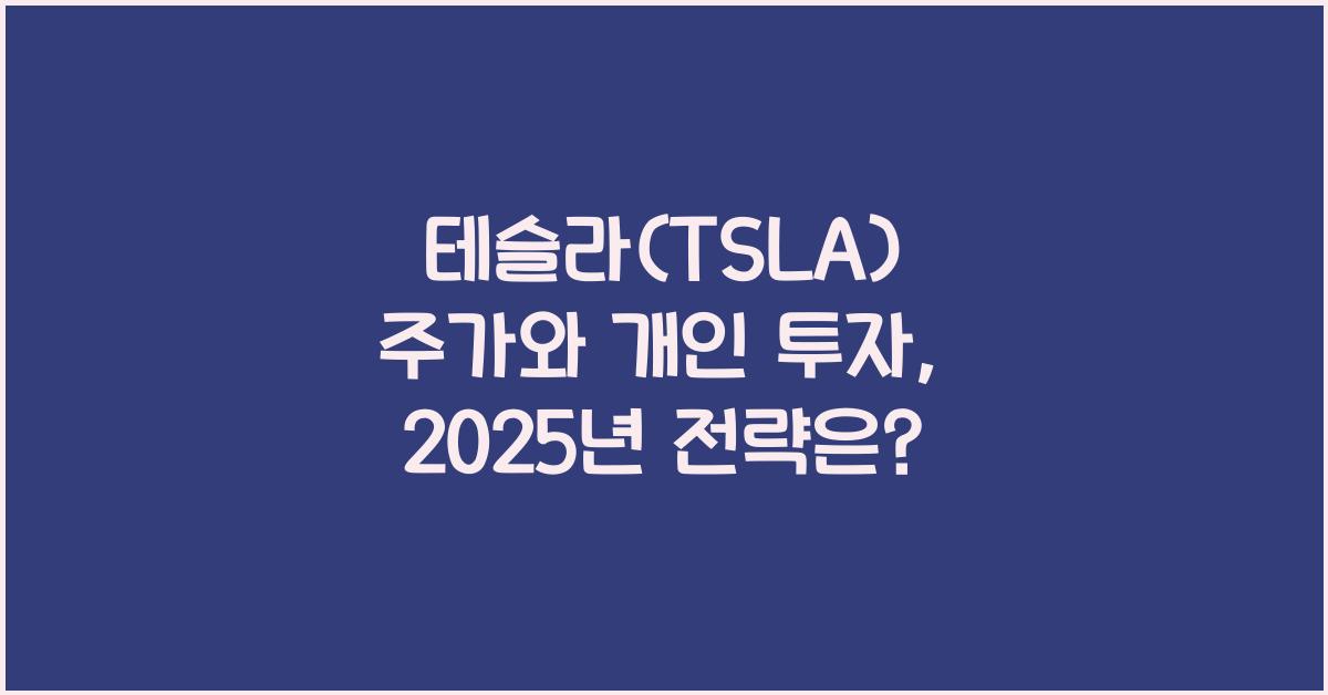 테슬라(TSLA) 주가와 개인 투자