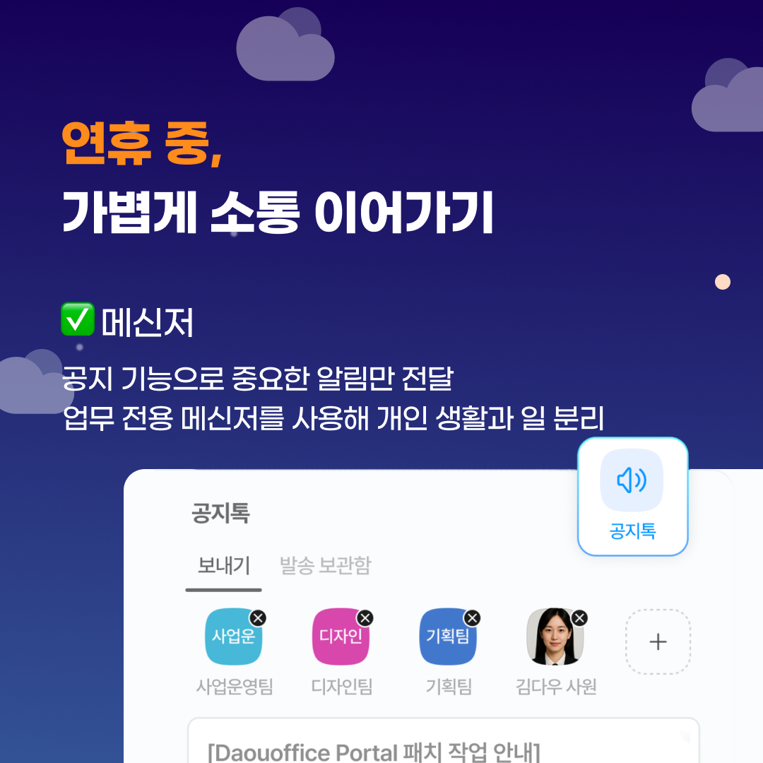 ✅ 다우오피스 메신저
공지 기능으로 중요한 알림만 전달
카카오톡, 문자 대신 업무 전용 메신저를 사용해 개인 생활과 일 분리