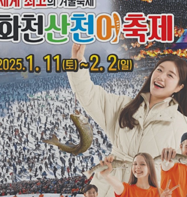 산천어축제 포스터