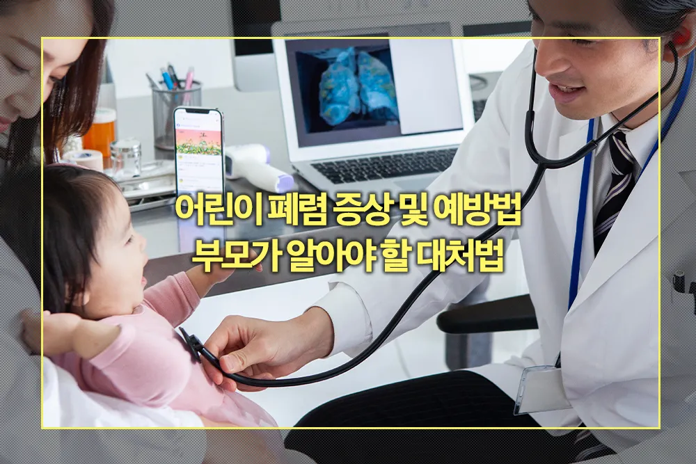 소아 폐렴 증상
