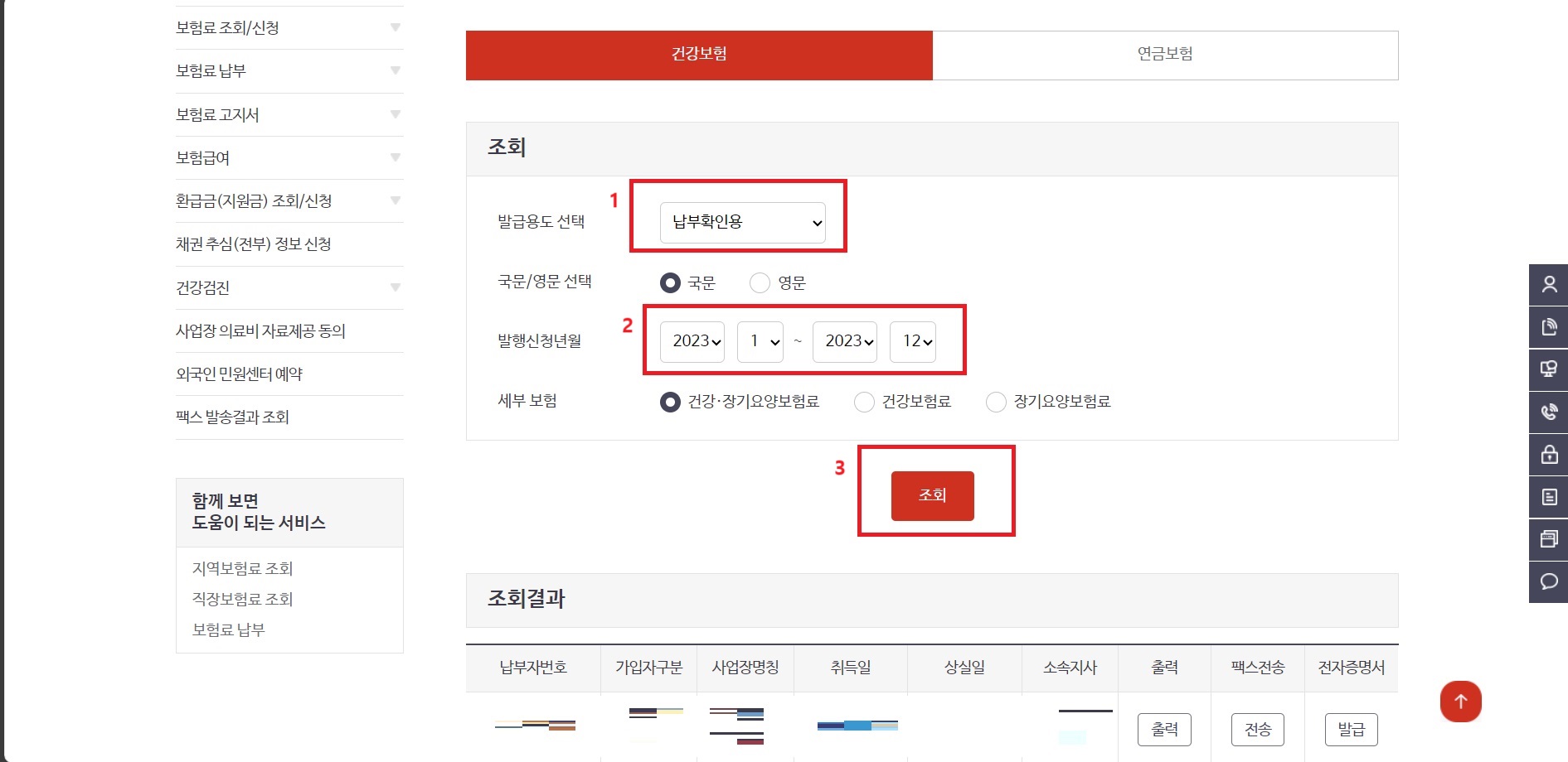건강보험 납부확인서 인터넷발급 팩스 무인발급기