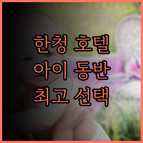 한청 원위안거 호텔.. 아이 동반 여